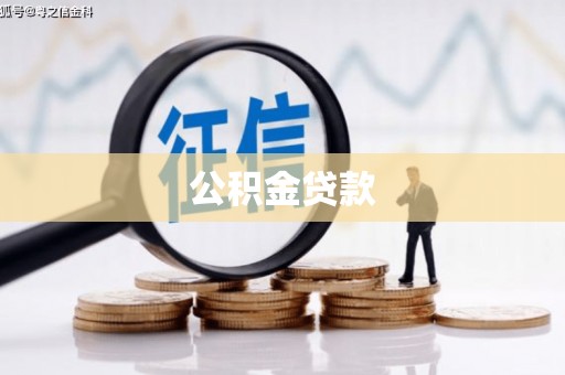 靖州公积金贷款