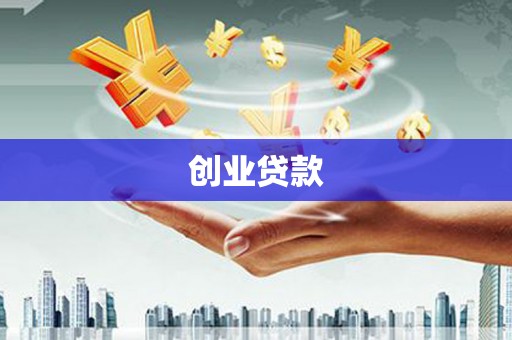 靖州创业贷款