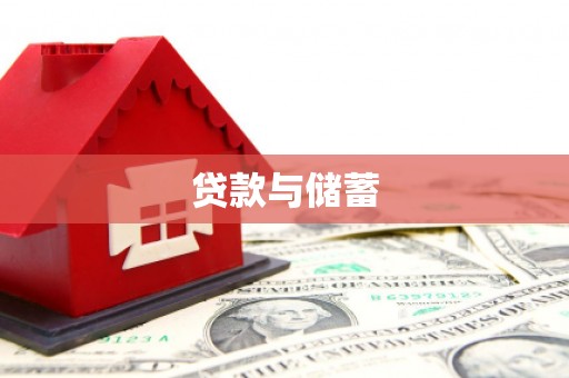 靖州贷款与储蓄