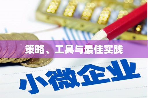 靖州策略、工具与最佳实践
