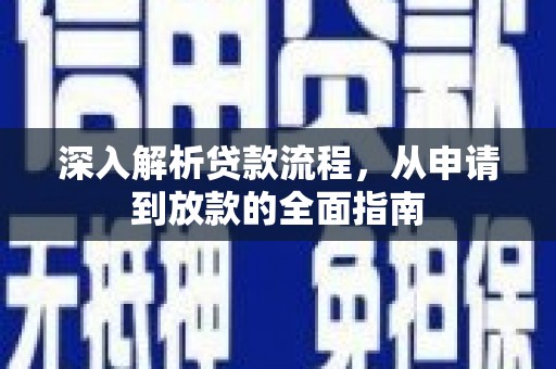 靖州深入解析贷款流程，从申请到放款的全面指南