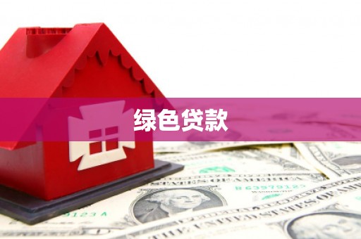 靖州绿色贷款