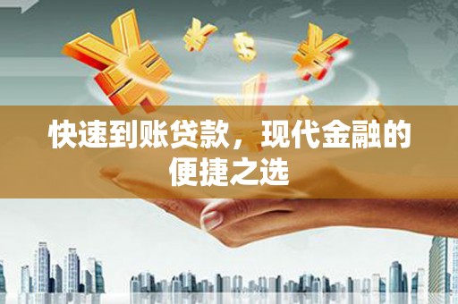 靖州快速到账贷款，现代金融的便捷之选