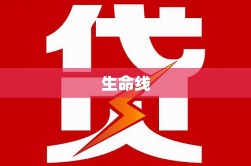 靖州生命线