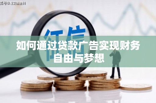 靖州如何通过贷款广告实现财务自由与梦想