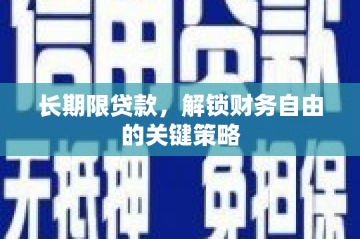 靖州长期限贷款，解锁财务自由的关键策略