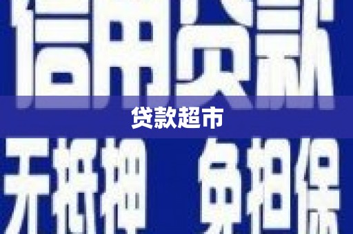 靖州贷款超市