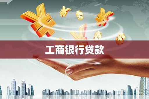靖州工商银行贷款