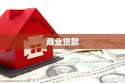 靖州商业贷款