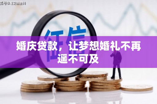 靖州婚庆贷款，让梦想婚礼不再遥不可及