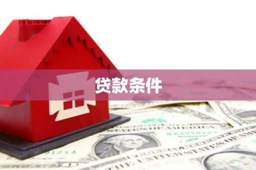 靖州贷款条件