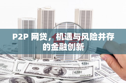 靖州P2P 网贷，机遇与风险并存的金融创新