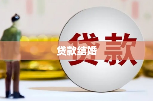 靖州贷款结婚