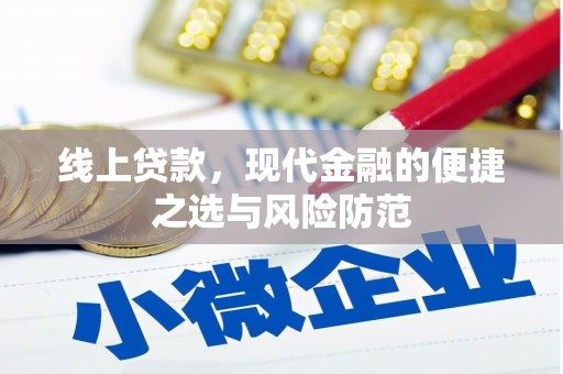 靖州线上贷款，现代金融的便捷之选与风险防范