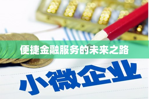 靖州便捷金融服务的未来之路