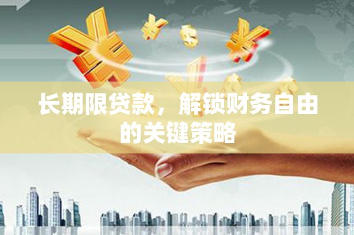 靖州长期限贷款，解锁财务自由的关键策略