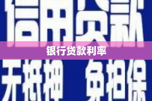 靖州银行贷款利率