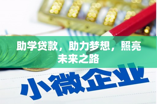 靖州助学贷款，助力梦想，照亮未来之路