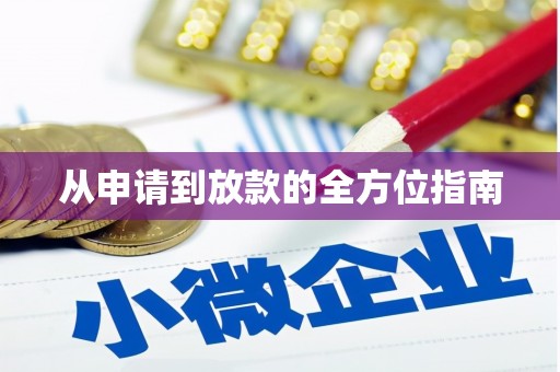 靖州从申请到放款的全方位指南