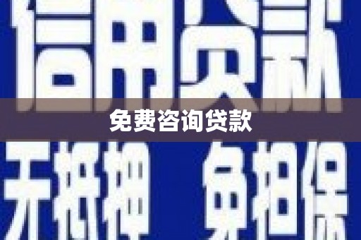 靖州免费咨询贷款