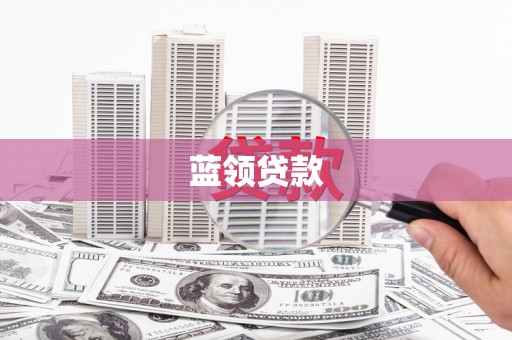 靖州蓝领贷款
