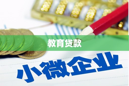 靖州教育贷款