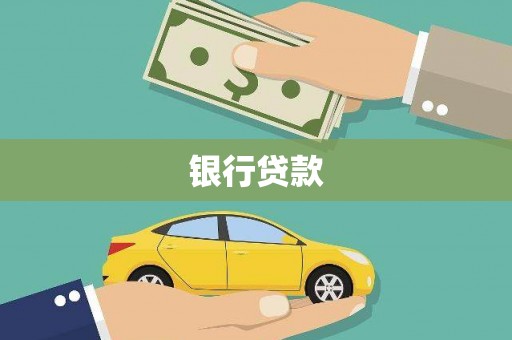 靖州银行贷款