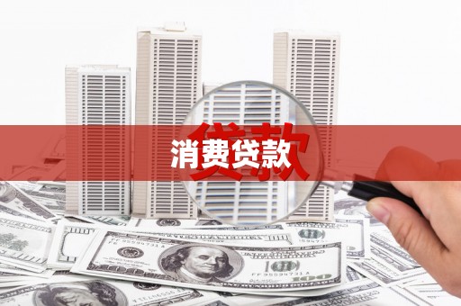 靖州消费贷款