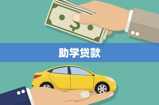 靖州助学贷款