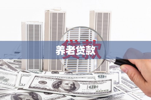 靖州养老贷款