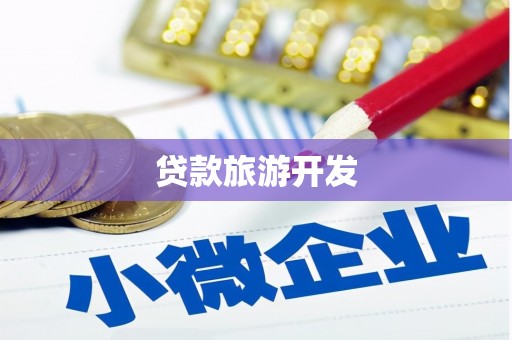 靖州贷款旅游开发