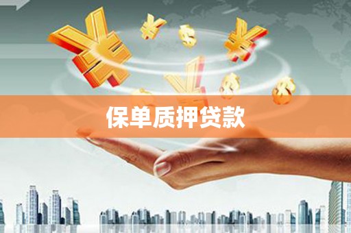 靖州保单质押贷款
