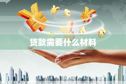 靖州贷款需要什么材料