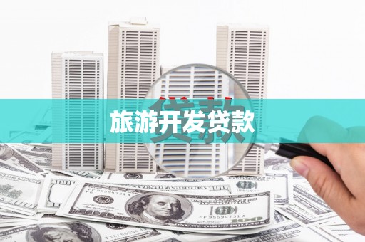 靖州旅游开发贷款