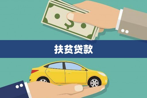 靖州扶贫贷款