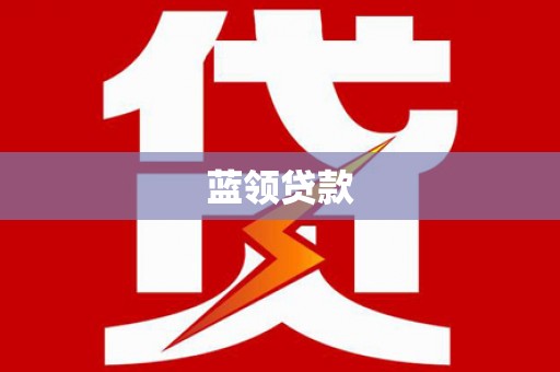 靖州蓝领贷款