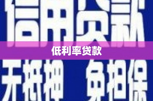 靖州低利率贷款