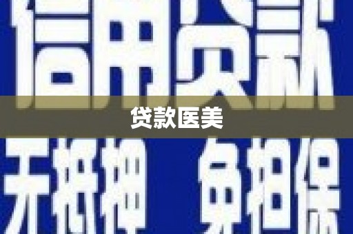 靖州贷款医美