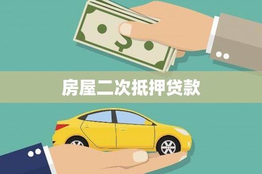 靖州房屋二次抵押贷款