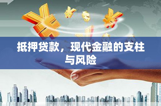 靖州抵押贷款，现代金融的支柱与风险