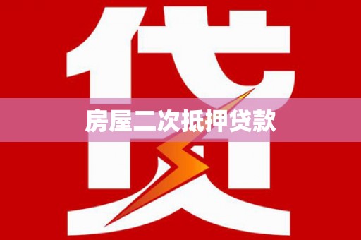 靖州房屋二次抵押贷款