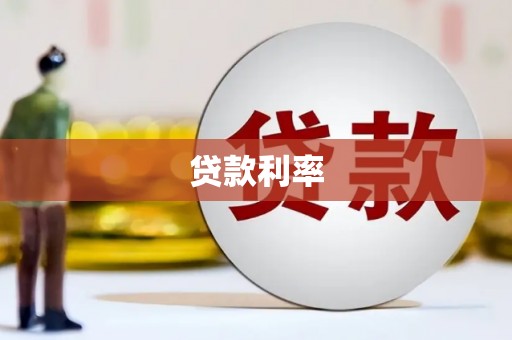 靖州贷款利率
