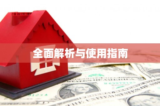 靖州全面解析与使用指南