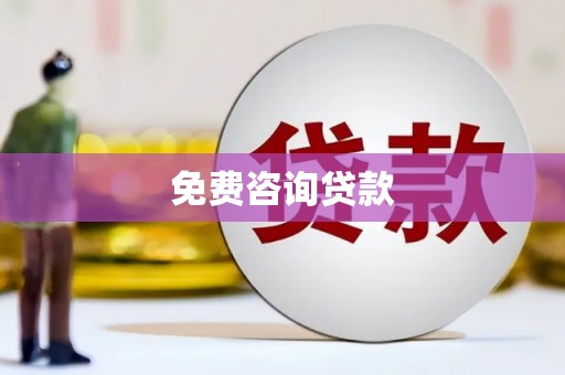 靖州免费咨询贷款