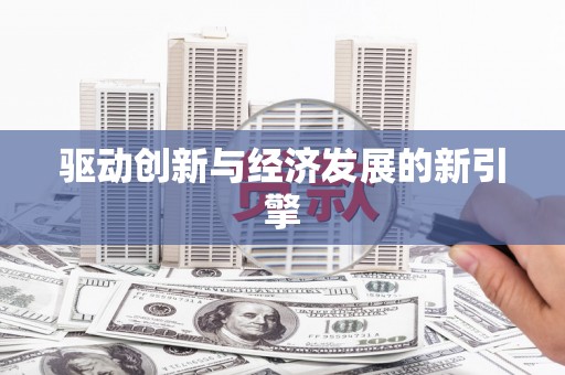 靖州驱动创新与经济发展的新引擎