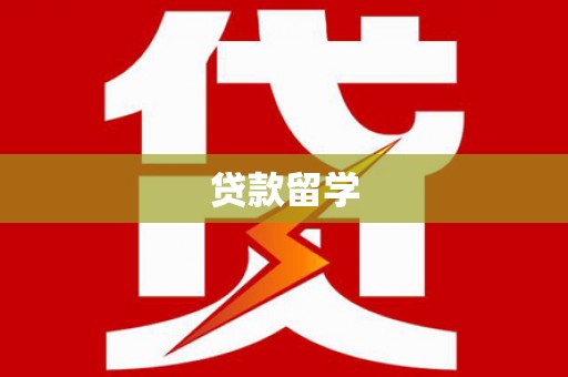 靖州贷款留学