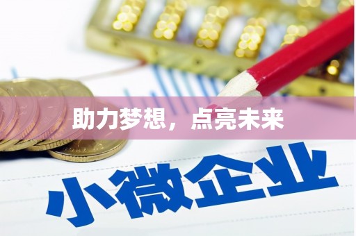 靖州助力梦想，点亮未来
