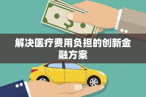 靖州解决医疗费用负担的创新金融方案