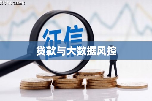 靖州贷款与大数据风控