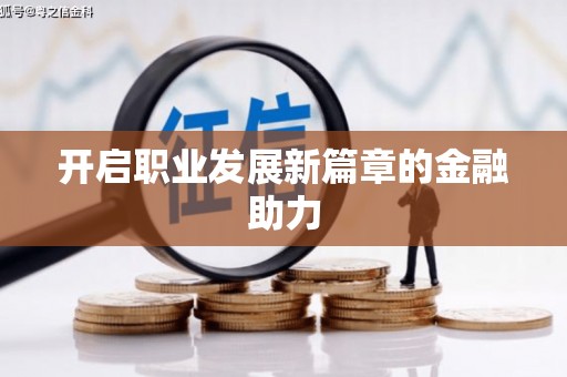 靖州开启职业发展新篇章的金融助力